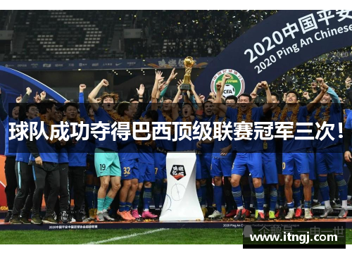 球队成功夺得巴西顶级联赛冠军三次！