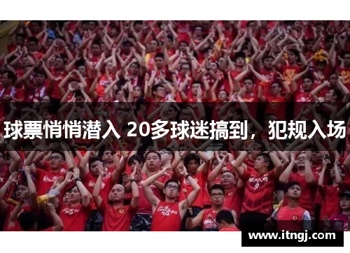 球票悄悄潜入 20多球迷搞到，犯规入场