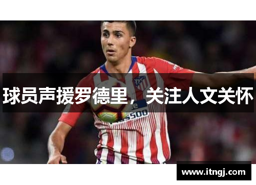 球员声援罗德里，关注人文关怀