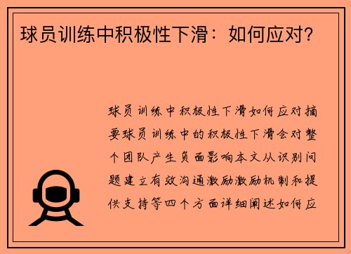 球员训练中积极性下滑：如何应对？