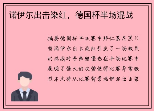 诺伊尔出击染红，德国杯半场混战