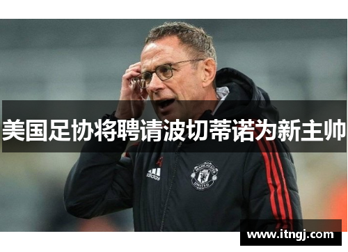 美国足协将聘请波切蒂诺为新主帅