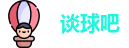 谈球吧